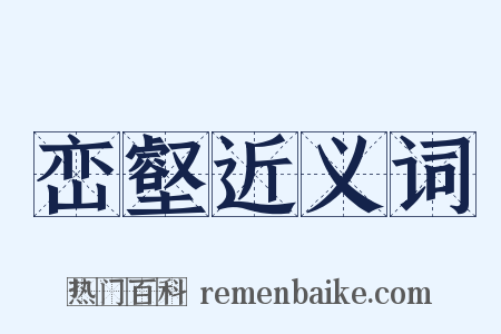 峦壑近义词是什么意思的图片